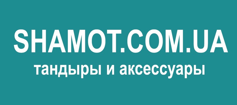 Shamot.com.ua - производство тандыров в Украине. - 